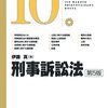 刑事訴訟法　短答