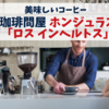 美味しいコーヒー、甘い香りに鼻腔が刺激される！珈琲問屋「ホンジュラス　ロス　インヘルトス」