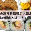 2025年の恵方巻価格が大幅上昇！？価格上昇の理由とは！？
