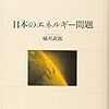 橘川武郎『日本のエネルギー問題』