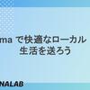 Ollama で快適なローカル LLM 生活を送ろう