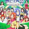 極上生徒会のゲームと攻略本　プレミアソフトランキング