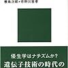 『優生学と人間社会――生命科学の世紀はどこへ向かうのか』(米本昌平ほか 講談社現代新書 2000)