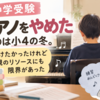 【中学受験】ピアノをやめたのは小4の冬。続けたかったけれど親のリソースにも限界が
