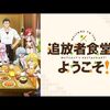 追放者食堂へようこそ　アニメ感想1話！漫画とも比較なろう系の珍しい設定