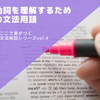 動詞完全マスターへの道！動詞について理解するための準備編【ここで差がつく！文法解説シリーズvol.4】 