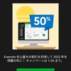 2022年はクリックしたら50%OFF！ Evernoteの2023年の新しい契約40%OFF!?