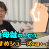 1784　【外反母趾むけシューズ】＋インソール　動画解説。