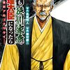 原作/眞邊明人　漫画/藤村緋二『もしも徳川家康が総理大臣になったら』その４(1巻感想4)