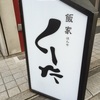 『築地』飯屋くーた〜美味しいお魚がお手頃な価格で食べられる！〜