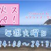 【毎週水曜更新】火スペ！produced byラブライブ!学会