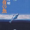 月夜の魚／吉村昭