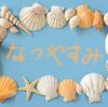夏休みのルーティーン