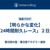【明らかな変化】「24時間耐久レース」２日目