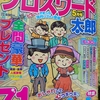 クロスワード太郎5月号　制覇