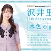 【沢井里奈】4/9(日)11th Anniversary Live「水色の約束」特典内容のお知らせ