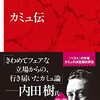 カミュ伝 / 中条省平