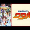 魔神創造伝ワタル#4 【ドッキリ】カケルとの再会!?