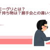リアルミーグリとは？時間は？持ち物は？握手会との違いって？