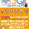 『スッキリわかるSQL入門 第2版』(中山清喬, 飯田理恵子 インプレス 2018//2013)