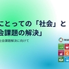 学生にとっての「社会」と「社会課題の解決」