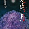 『愛逢い月』めであいづき（集英社文庫）途中まで読みました⇒読了