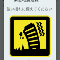 緊急地震速報　earthquake early warning