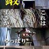 勝新版ミクロの決死圏？　御用牙