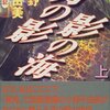 月の影 影の海（上）（小野不由美／講談社文庫）