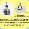 【１２/１５＊１２/１８】テイラー　寺西拓人アンバサダー就任記念キャンペーン【レシ /  LINE 】