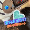 【子供と室内お出かけ】YouTube＆インスタ