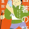 読書感想文「名著の話 芭蕉も僕も盛っている」伊集院 光 (著)