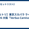 【セトリ】東京スカパラ ライブ 2026 大阪「VerSus Carnival」