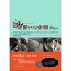 第20回　心洗われる映画『誓いの休暇』で、暑苦しい日本の休暇を乗り切ろう