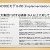 	 Ｉｍｐｌｅｍｅｎｔａｔｉｏｎ（実施）大集団への研修