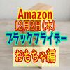 【2021年】Amazonブラックフライデー！おすすめ商品【おもちゃ編】