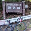 鍋谷峠偵察ライド