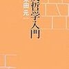 木田元『反哲学入門』(新潮社)レビュー　