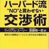 ウイリアム・ユーリー「ハーバード流ＮＯと言わせない交渉術」