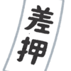 還付金が差し押さえられたわ