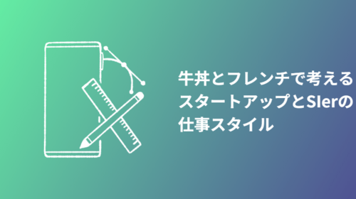 牛丼とフレンチで考える、スタートアップとSIerの仕事スタイル