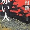 吉村昭『赤い人』