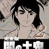 「闇の土鬼」2
