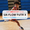 最強のグリップと最軽量のバスケットシューズ「UA FLOW FUTR X（フロー フューチャー X）」を紹介【コスパ最強のおすすめバッシュ】