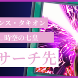 時空の七皇（セブンス・タキオン）のサーチ先としておすすめなカード・テーマまとめ【遊戯王・マスターデュエル】