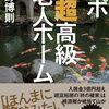 「ルポ超高級老人ホーム・甚野博則」//悪いところだけが切り取られている😭