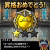 DQMSL 「マスターズGP」、２週目もなんとか「ゴールデン★」まで昇格できました(^^)