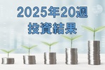 【爆益】2025年20週の投資結果