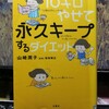 「10キロやせて永久キープするダイエット」を読む。