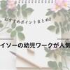 100均ダイソーの【幼児用知育ワーク】がコスパ抜群！セリア・キャンドゥとの違いは？